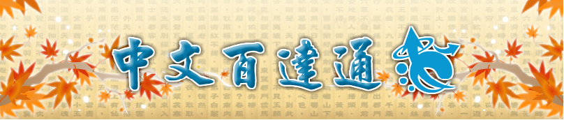 中文百達通